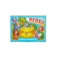 Репка. Книжка-панорамка