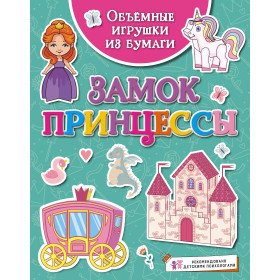 Объёмные игрушки из бумаги. Замок принцессы