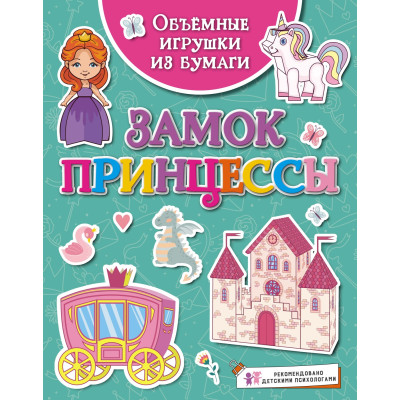 Объёмные игрушки из бумаги. Замок принцессы