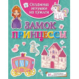 Объёмные игрушки из бумаги. Замок принцессы