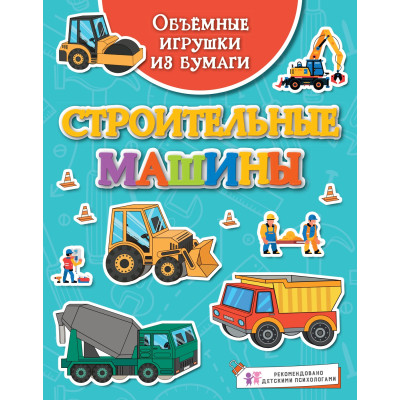 Объёмные игрушки из бумаги. Строительные машины