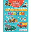 Объёмные игрушки из бумаги. Строительные машины