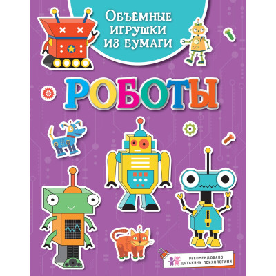 Объёмные игрушки из бумаги. Роботы