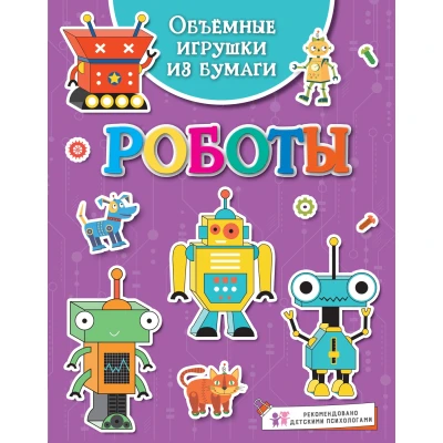 Объёмные игрушки из бумаги. Роботы