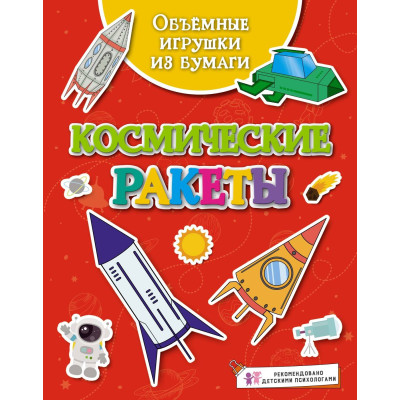 Объёмные игрушки из бумаги. Космические ракеты
