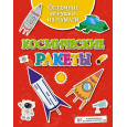 Объёмные игрушки из бумаги. Космические ракеты
