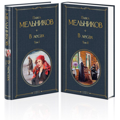 В лесах (комплект из 2 книг)
