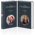 В лесах (комплект из 2 книг)