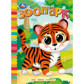 Зоопарк