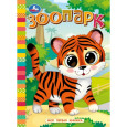 Зоопарк