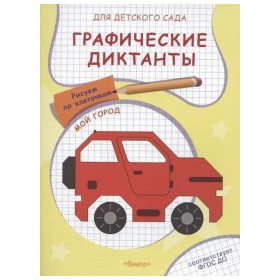 Графические диктанты для детского сада. Мой город