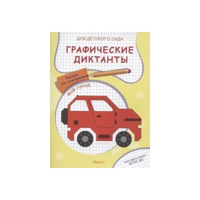 Графические диктанты для детского сада. Мой город