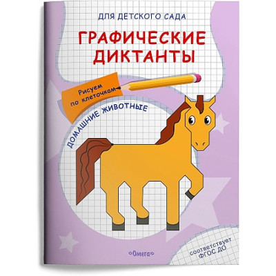 Графические диктанты. Рисуем по клеточкам. Животные нашего леса