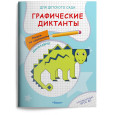 Графические диктанты. Рисуем по клеточкам. Динозавры