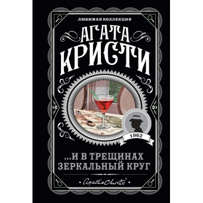 ...И в трещинах зеркальный круг