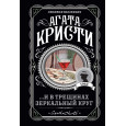 ...И в трещинах зеркальный круг