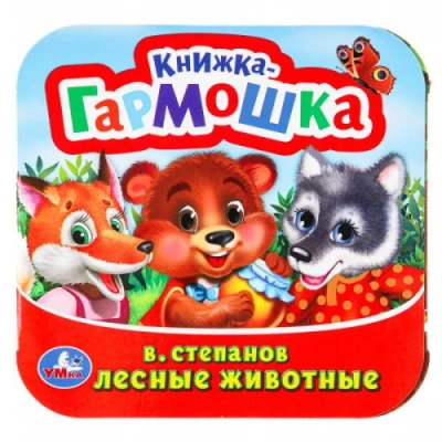 Лесные животные. Книжка-гармошка