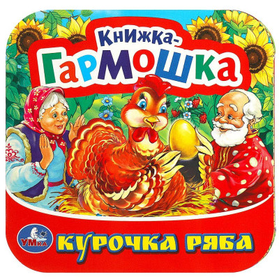 Курочка ряба. Книжка-гармошка