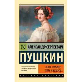 Я вас люблю - хоть я бешусь...