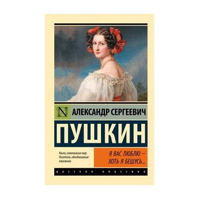 Я вас люблю - хоть я бешусь...