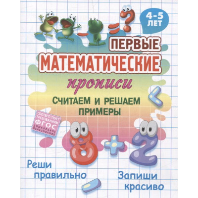 Считаем и решаем примеры