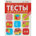 Математика 6-7 лет. Готов ли ребенок к школе. Тесты