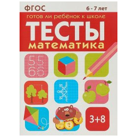 Математика 6-7 лет. Готов ли ребенок к школе. Тесты