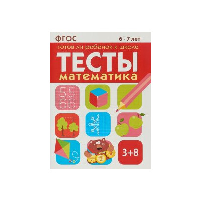Математика 6-7 лет. Готов ли ребенок к школе. Тесты