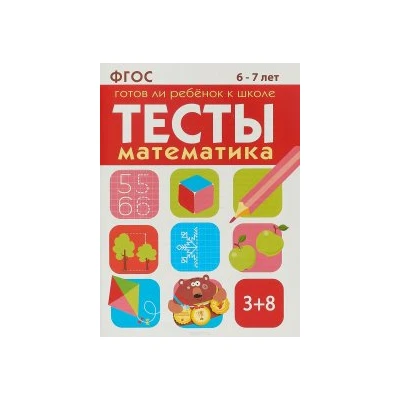 Математика 6-7 лет. Готов ли ребенок к школе. Тесты