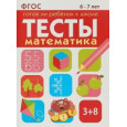 Математика 6-7 лет. Готов ли ребенок к школе. Тесты