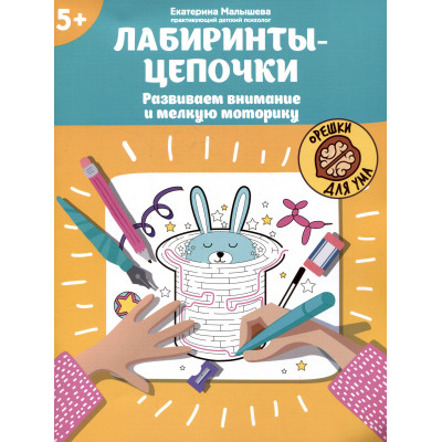 Лабиринты-цепочки: развиваем внимание и мелкую моторику: 5+