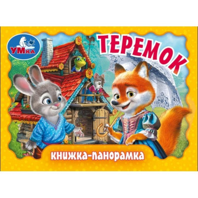 Теремок. Книжка-панорамка