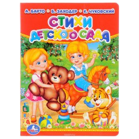 Стихи детского сада