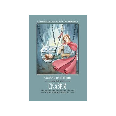 Сказки
