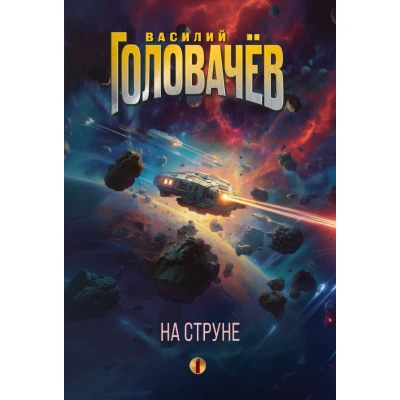 На струне