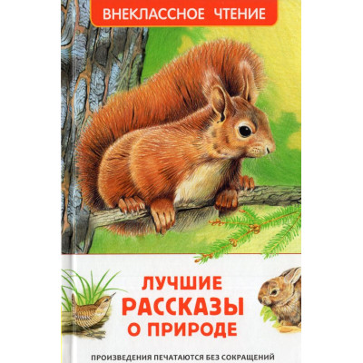 Лучшие рассказы о природе