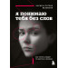 Я понимаю тебя без слов. Как читать людей по жестам и мимике
