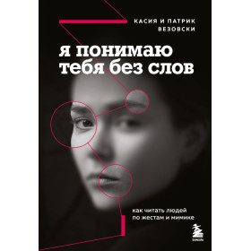 Я понимаю тебя без слов. Как читать людей по жестам и мимике