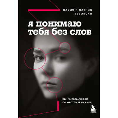 Я понимаю тебя без слов. Как читать людей по жестам и мимике