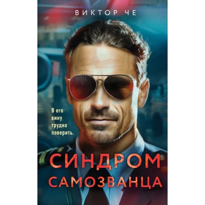 Синдром самозванца