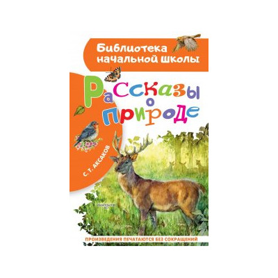 Рассказы о природе