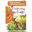 Рассказы о природе