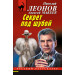 Секрет под шубой