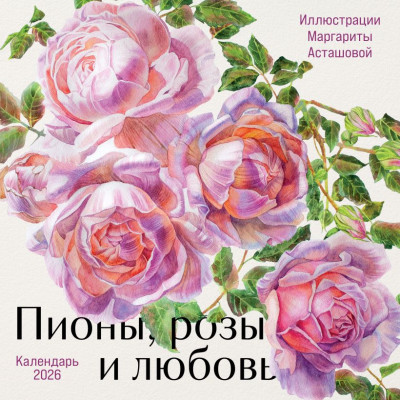 Пионы, розы и любовь. Календарь настенный на 2026