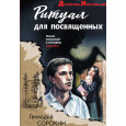 Ритуал для посвященных