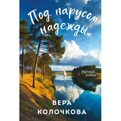 Под парусом надежды