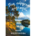 Под парусом надежды