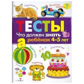 ТЕСТЫ. Что должен знать ребенок 4-5 лет.