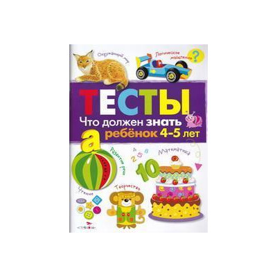 ТЕСТЫ. Что должен знать ребенок 4-5 лет.