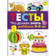 ТЕСТЫ. Что должен знать ребенок 4-5 лет.